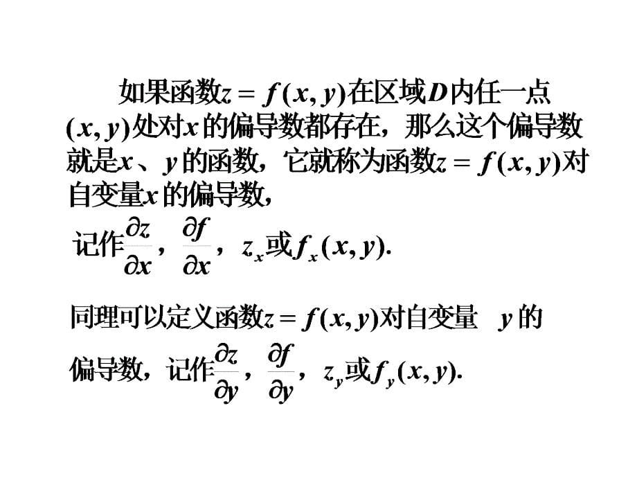 偏导数与全微分13课件_第5页