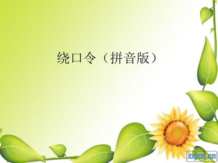 幼儿绕口令(拼音版)PPT精选文档