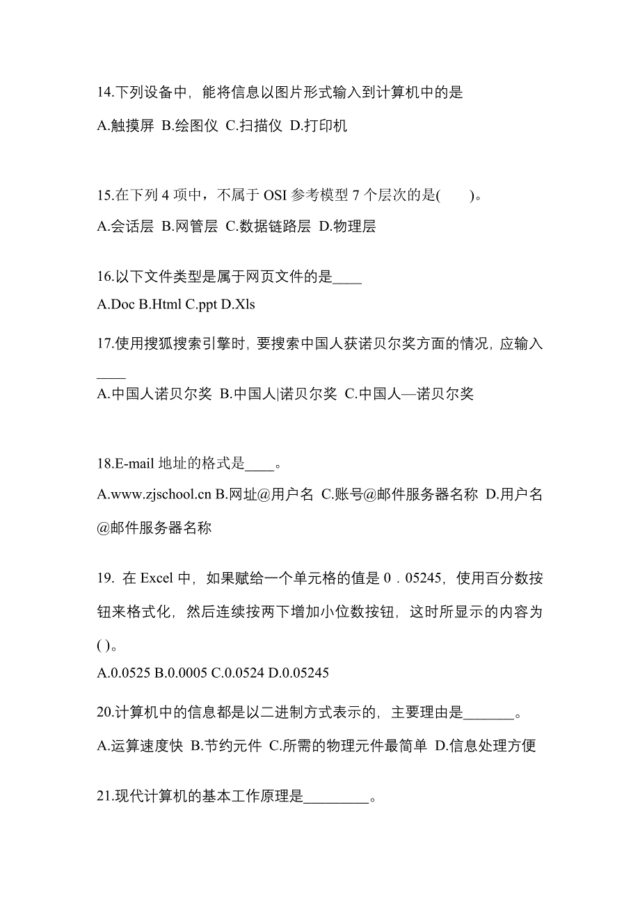 广东省韶关市成考专升本2021-2022年计算机基础第二次模拟卷(含答案)_第3页