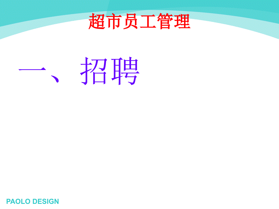 家佳超市店长培训员工篇课件_第4页