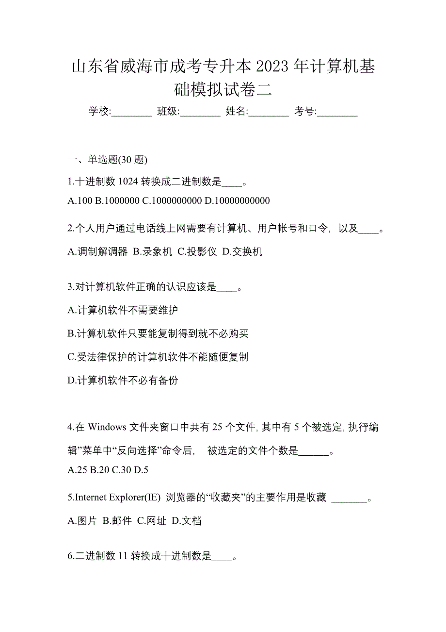 山东省威海市成考专升本2023年计算机基础模拟试卷二_第1页