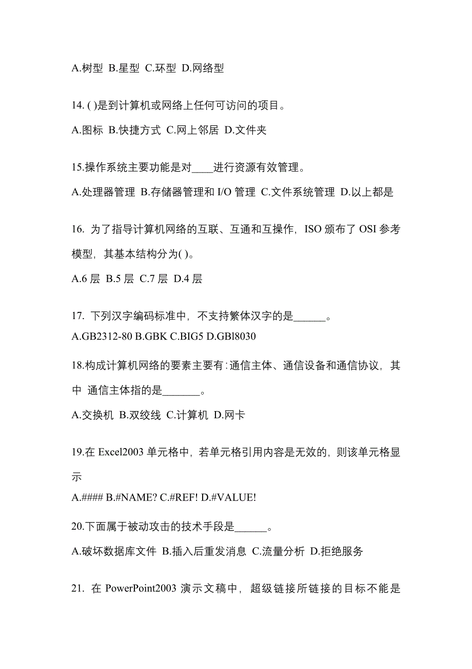 山东省威海市成考专升本2023年计算机基础模拟试卷二_第3页