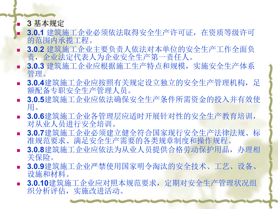 中华人民共和国国家标准建筑施工企业安全生产管理规课件_第2页