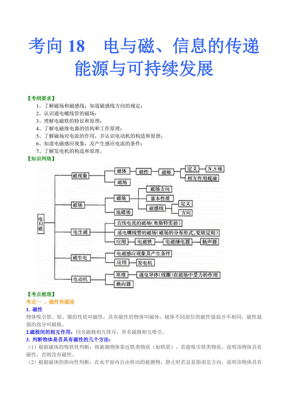 中考物理一轮复习考点练习专题18电与磁、信息的传递、能源与可持续发展（含答案）_第1页