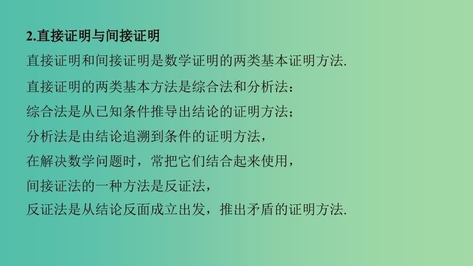 高中数学 第二章 推理与证明章末复习提升课件 新人教版选修2-2.ppt_第5页