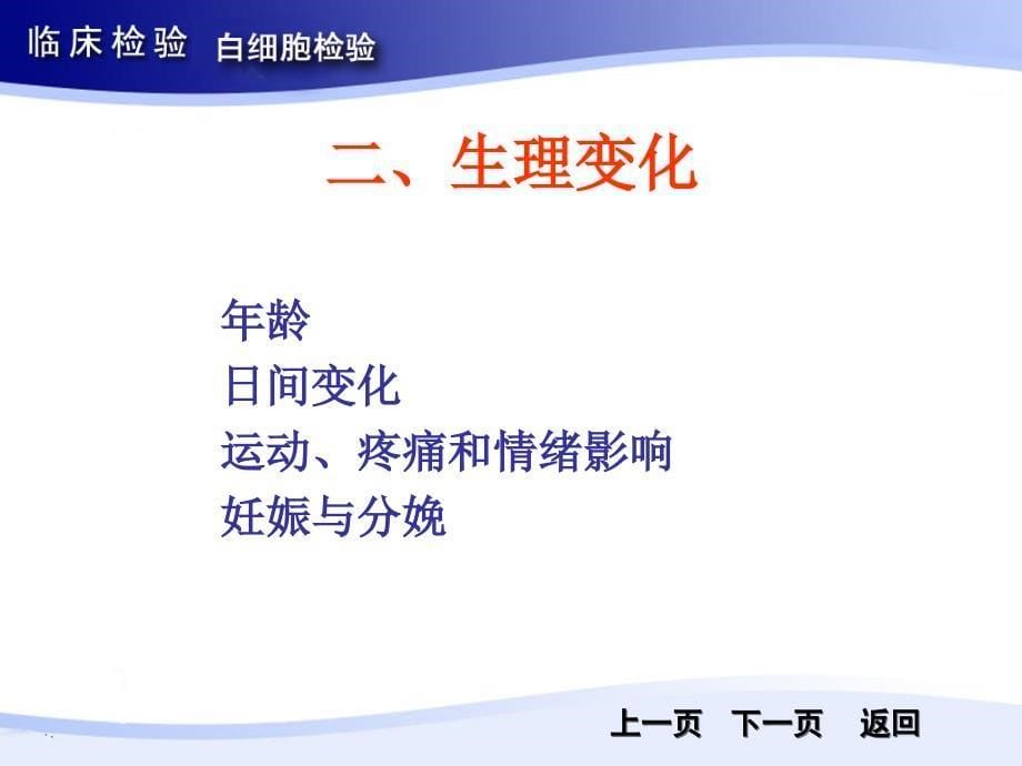 白细胞分类计数和分类的临床意义_第5页