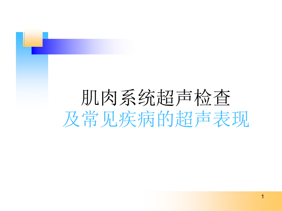 （精选课件）肌肉系统超声检查及常见疾病的超声表现_第1页