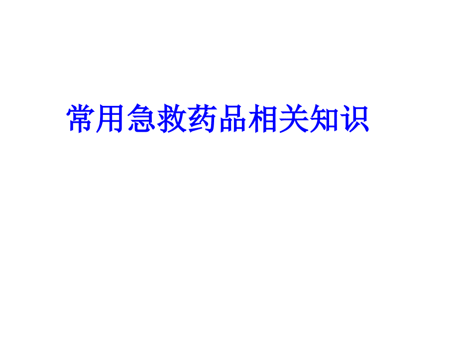 常用急救药品相关知识课件_第1页