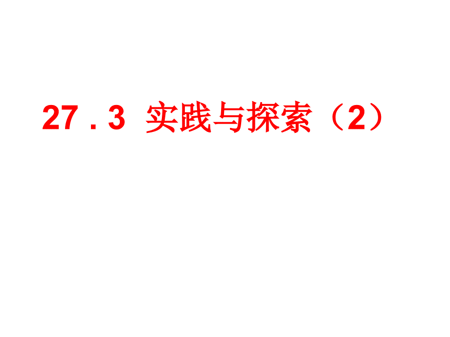 新华东师大版九年级数学下册26章二次函数26.3实践与探索课件6_第1页