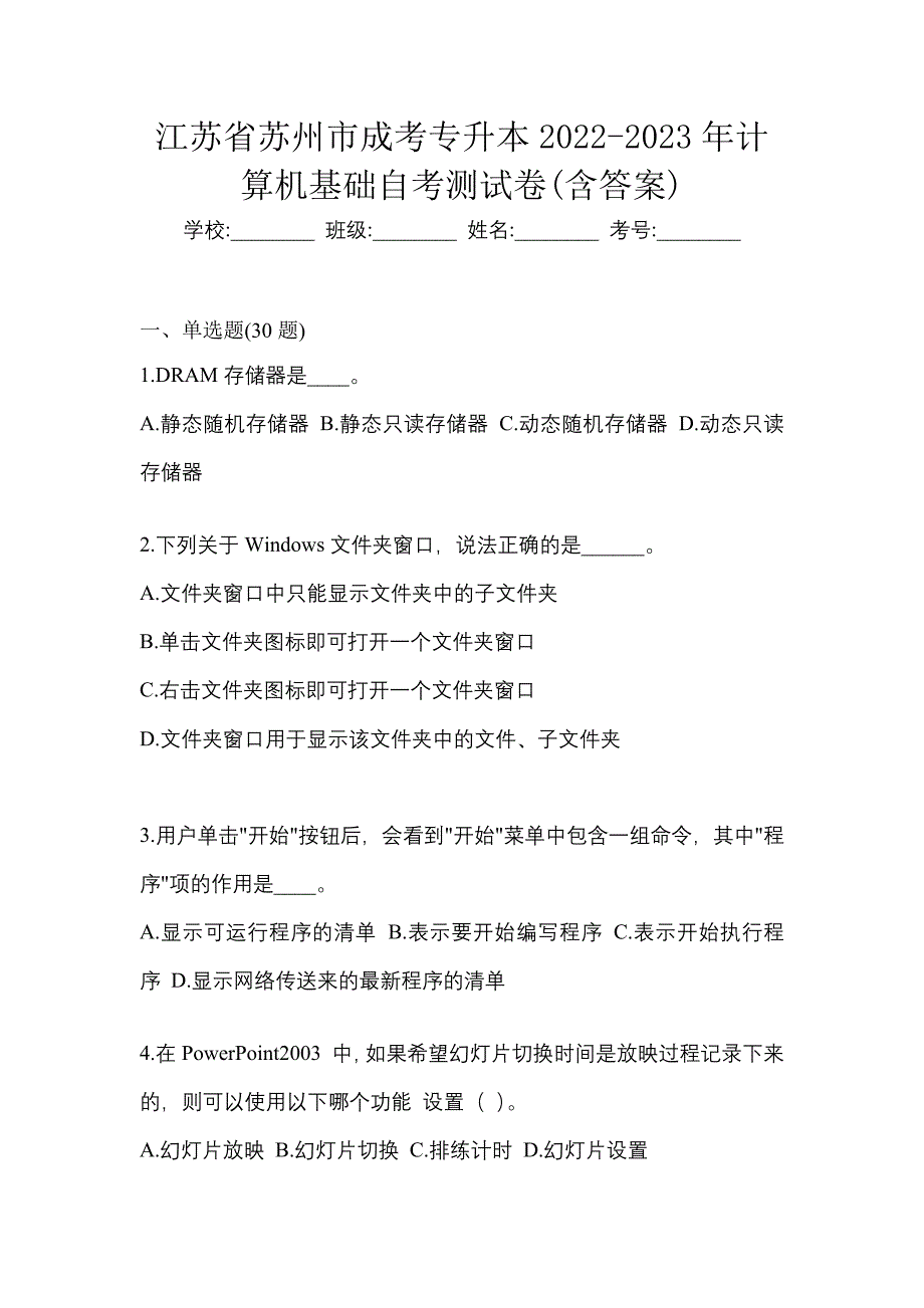 江苏省苏州市成考专升本2022-2023年计算机基础自考测试卷(含答案)_第1页