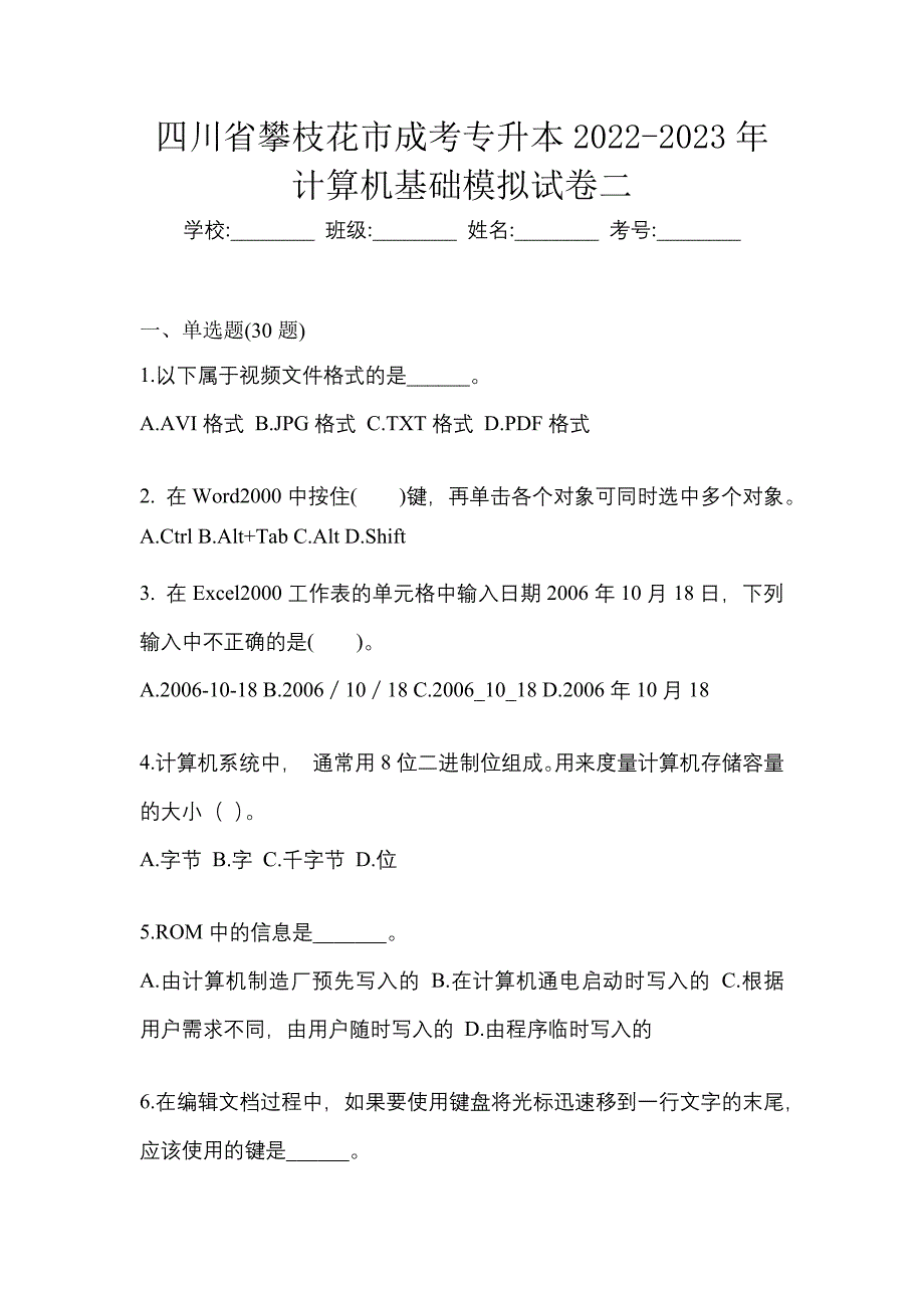 四川省攀枝花市成考专升本2022-2023年计算机基础模拟试卷二_第1页