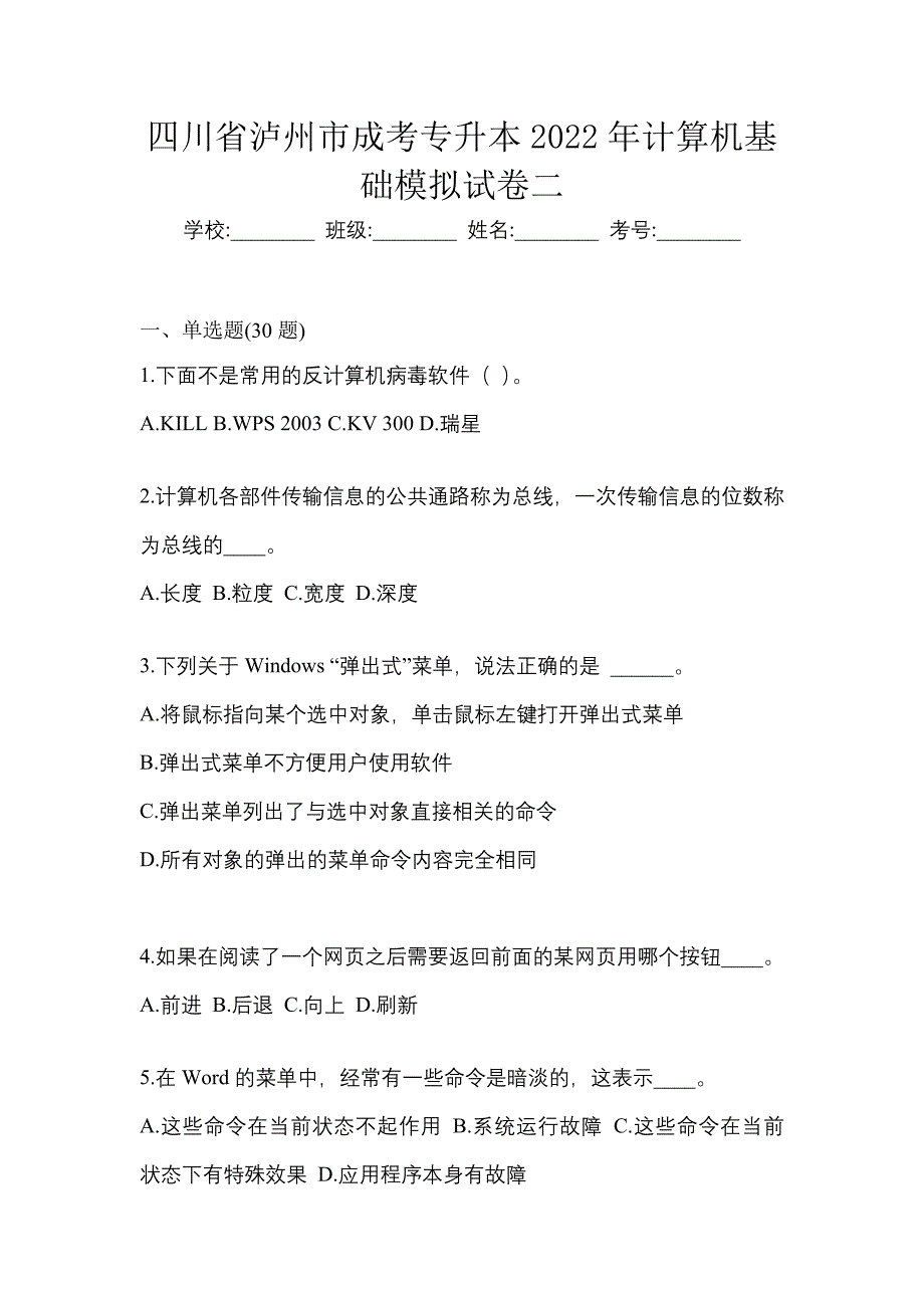 四川省泸州市成考专升本2022年计算机基础模拟试卷二_第1页