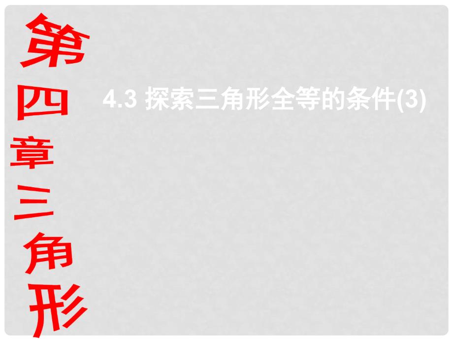 七年级数学下册 4.3.3 探索三角形全等的条件课件 （新版）北师大版_第1页