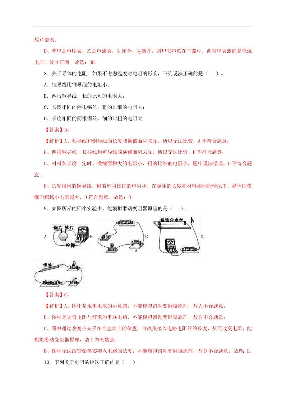 中考物理一轮复习第十七单元电压和电阻【过关测试】（教师版）_第4页