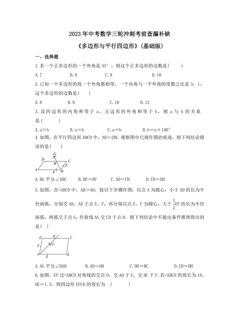 2023年中考数学三轮冲刺考前查漏补缺《多边形与平行四边形》(基础版)（含答案）_第1页