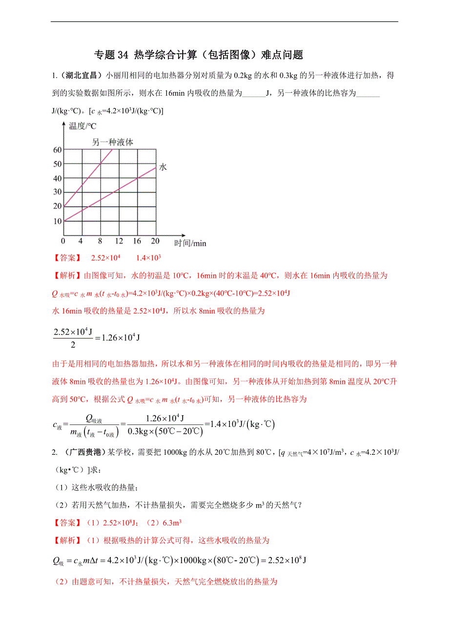 (2023年)中考物理二轮复习考点突破练习专题34 热学综合计算（包括图像）难点问题（教师版）_第1页