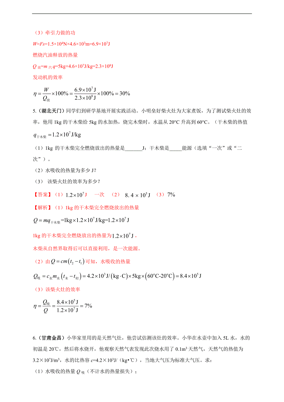 (2023年)中考物理二轮复习考点突破练习专题34 热学综合计算（包括图像）难点问题（教师版）_第3页