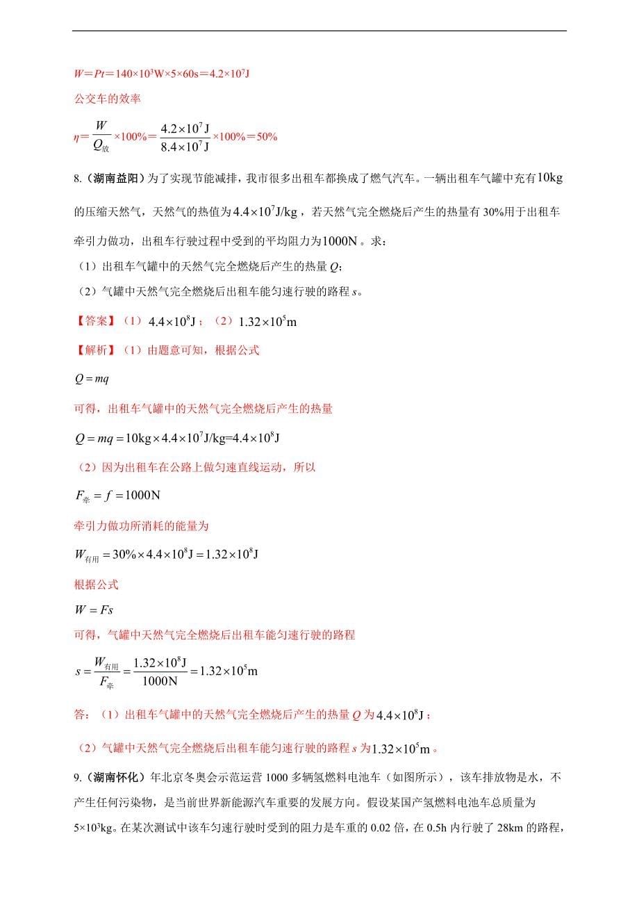 (2023年)中考物理二轮复习考点突破练习专题34 热学综合计算（包括图像）难点问题（教师版）_第5页