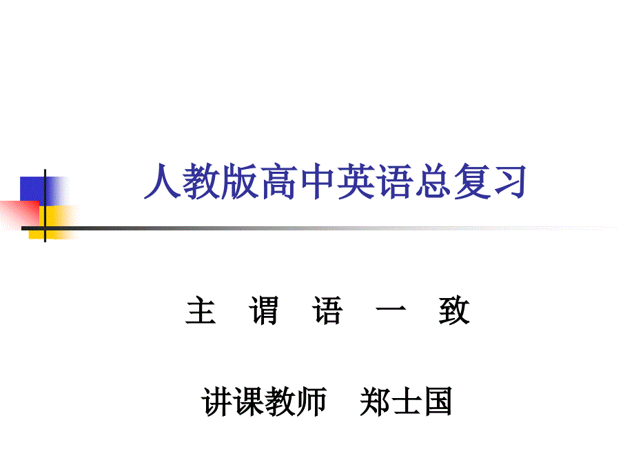 人教版高中英语高考总复习《主谓语一致》专题讲解ppt课件_第1页