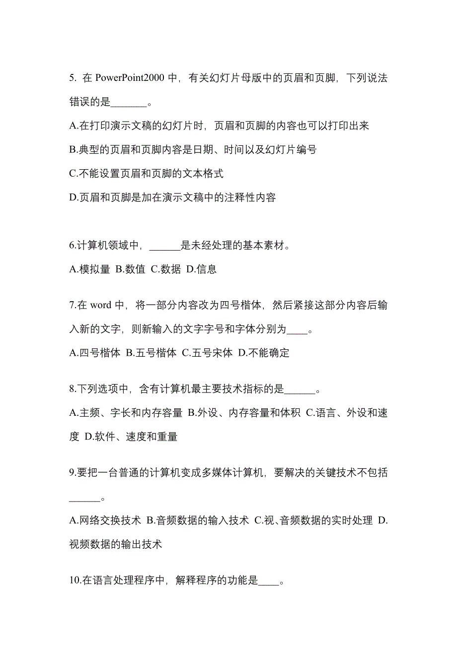 广东省深圳市成考专升本2022年计算机基础模拟练习题一及答案_第2页