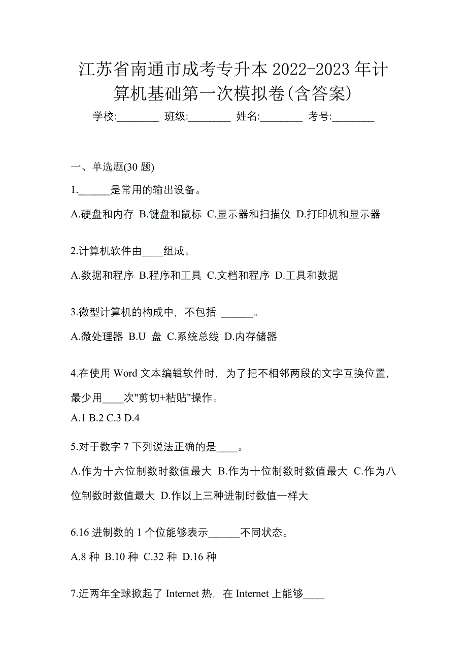 江苏省南通市成考专升本2022-2023年计算机基础第一次模拟卷(含答案)_第1页