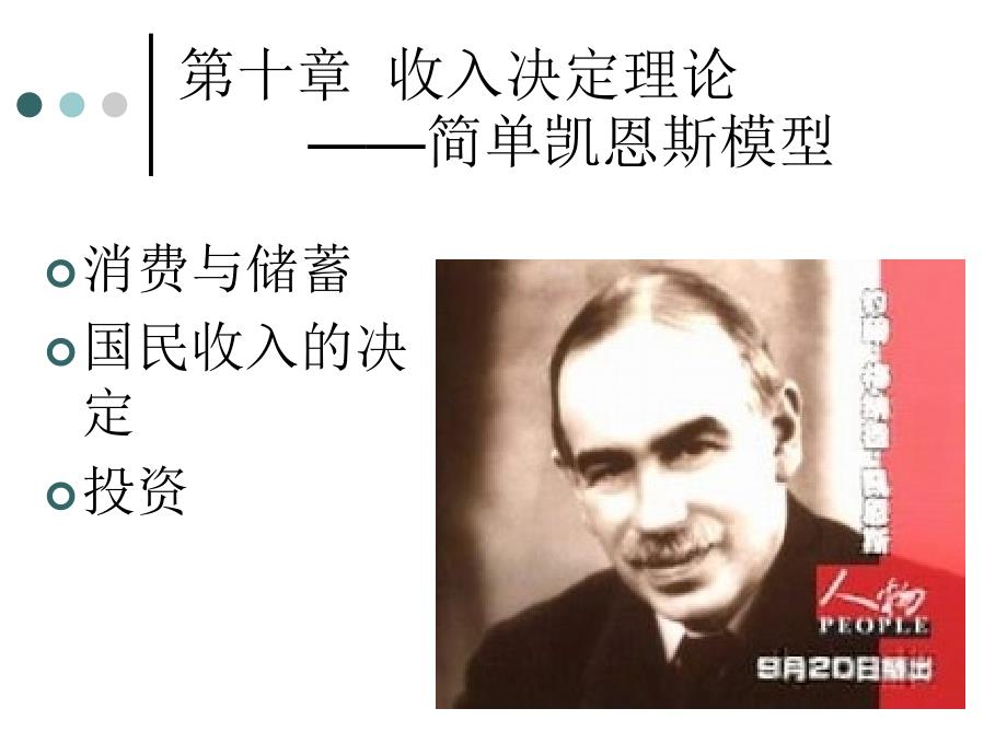 第十章收入决定理论简单凯恩斯模型_第1页