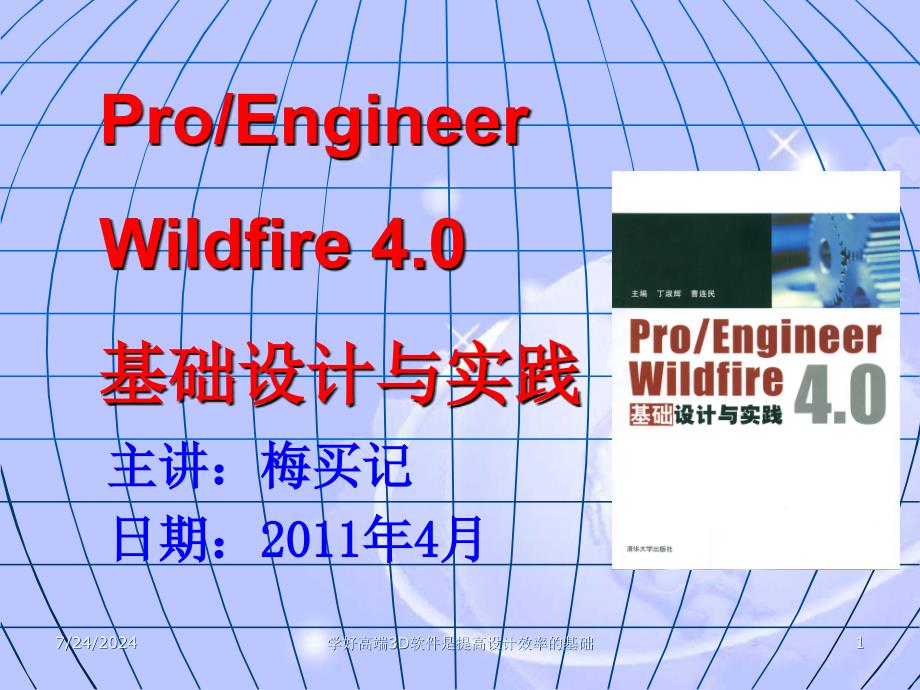 roEWildfire4.0概述及基础知识.ppt_第1页