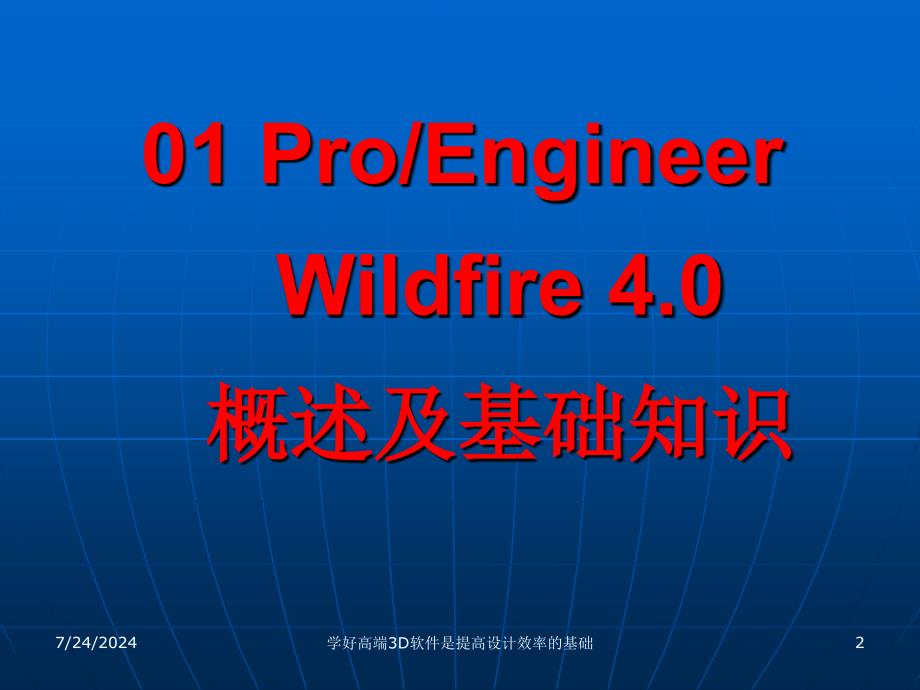 roEWildfire4.0概述及基础知识.ppt_第2页