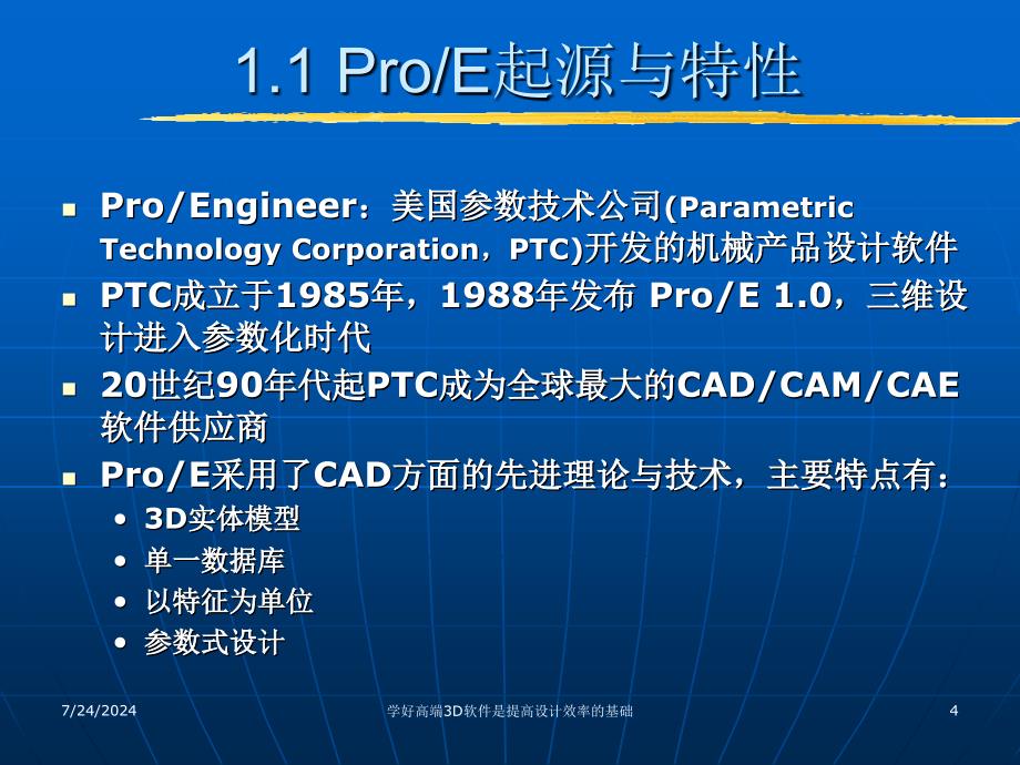 roEWildfire4.0概述及基础知识.ppt_第4页