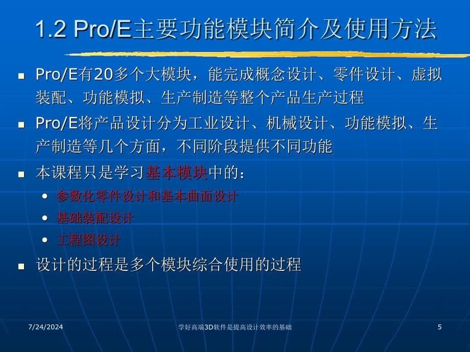 roEWildfire4.0概述及基础知识.ppt_第5页