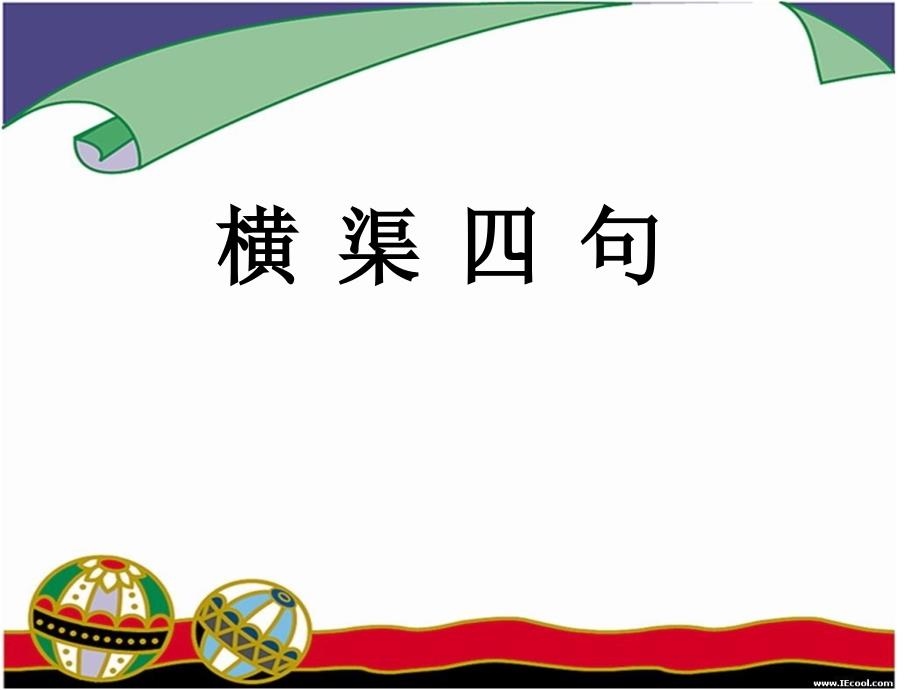 《横渠四句》课件.ppt_第1页