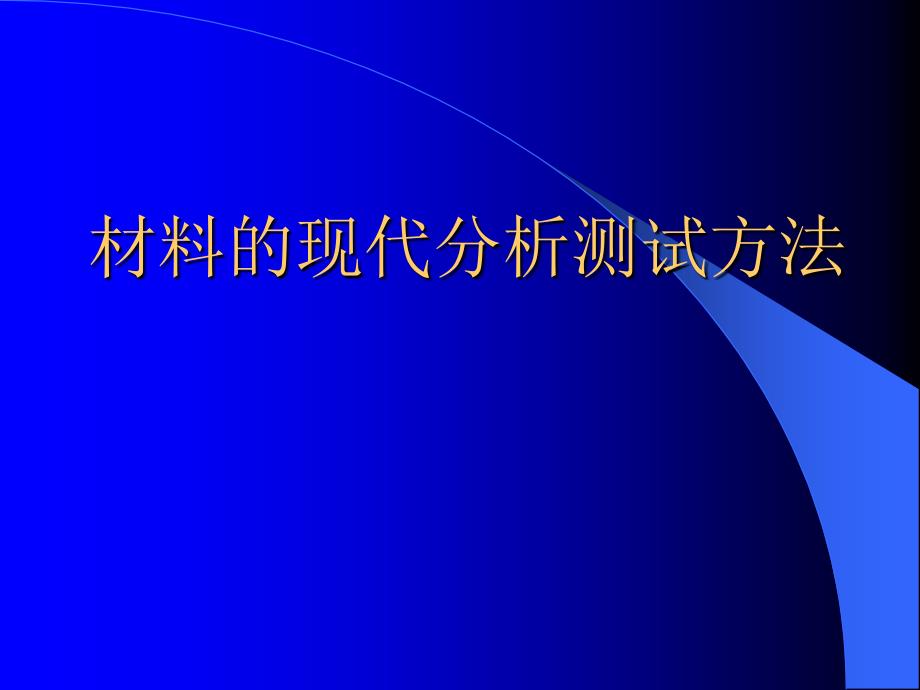 材料的现代分析测试方法_第1页