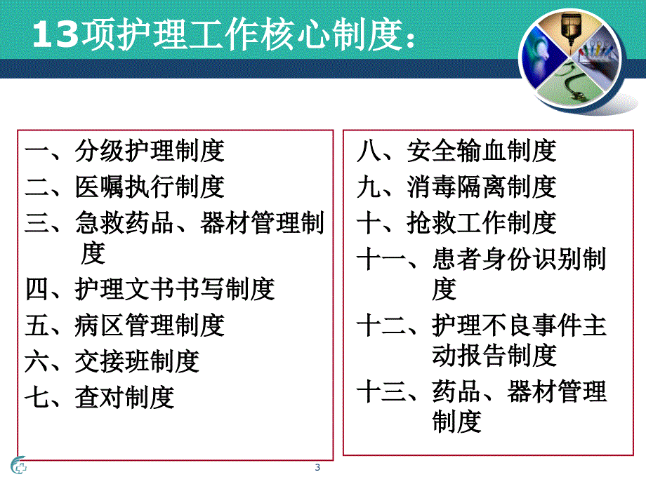 护理核心制度与岗位职责PPT参考幻灯片_第3页