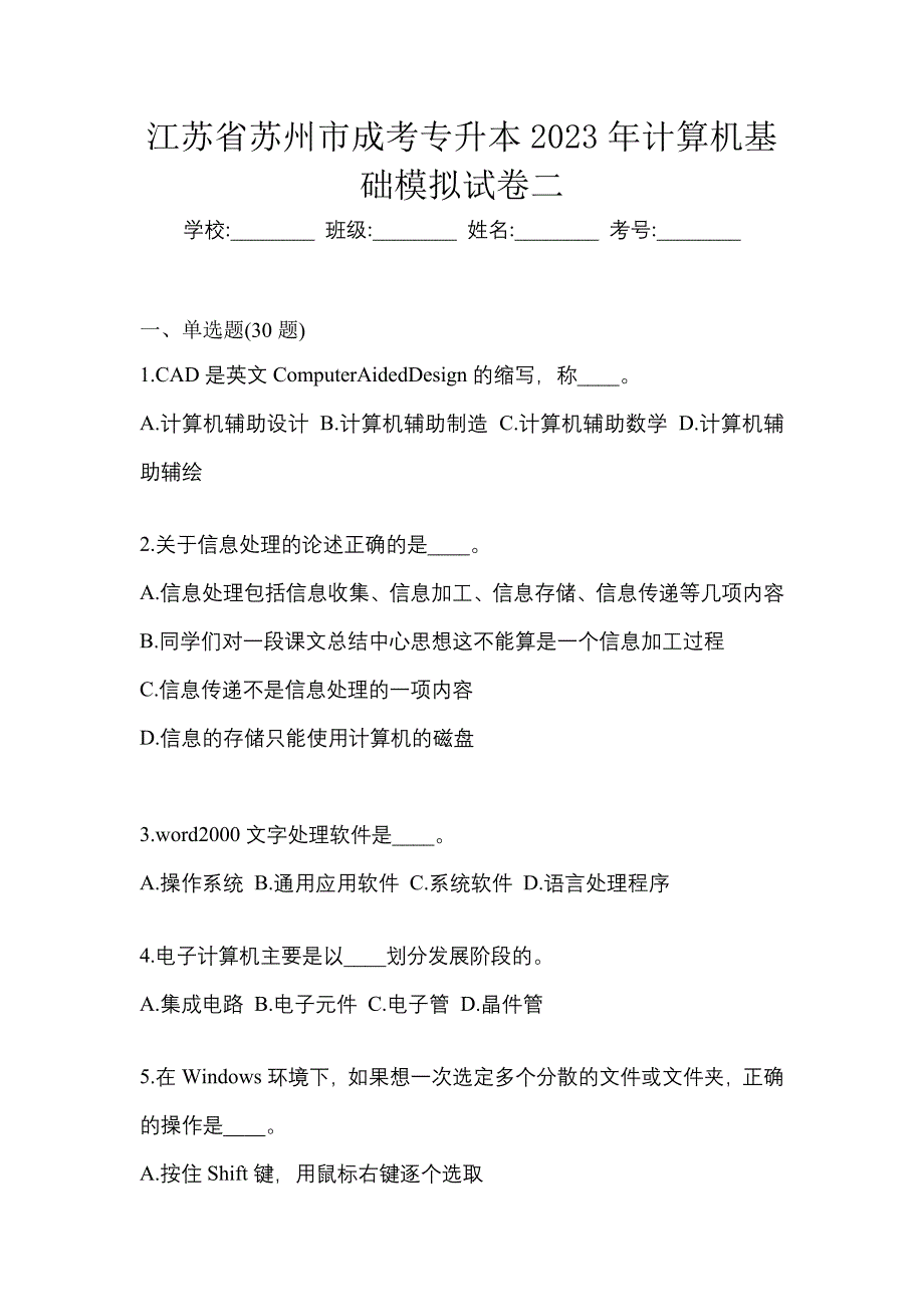 江苏省苏州市成考专升本2023年计算机基础模拟试卷二_第1页