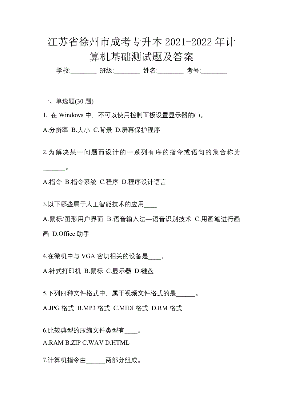 江苏省徐州市成考专升本2021-2022年计算机基础测试题及答案_第1页