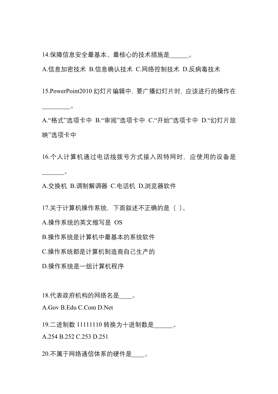 江苏省徐州市成考专升本2021-2022年计算机基础测试题及答案_第3页