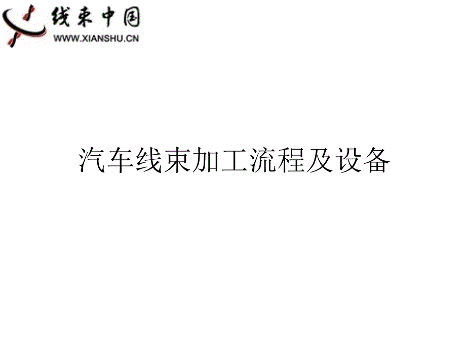 汽车线束加工设备及流程_第1页