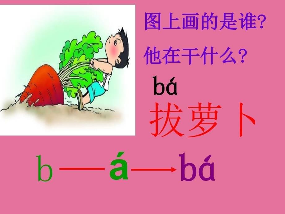 一年级上册语文8bpmf北师大版ppt课件_第5页