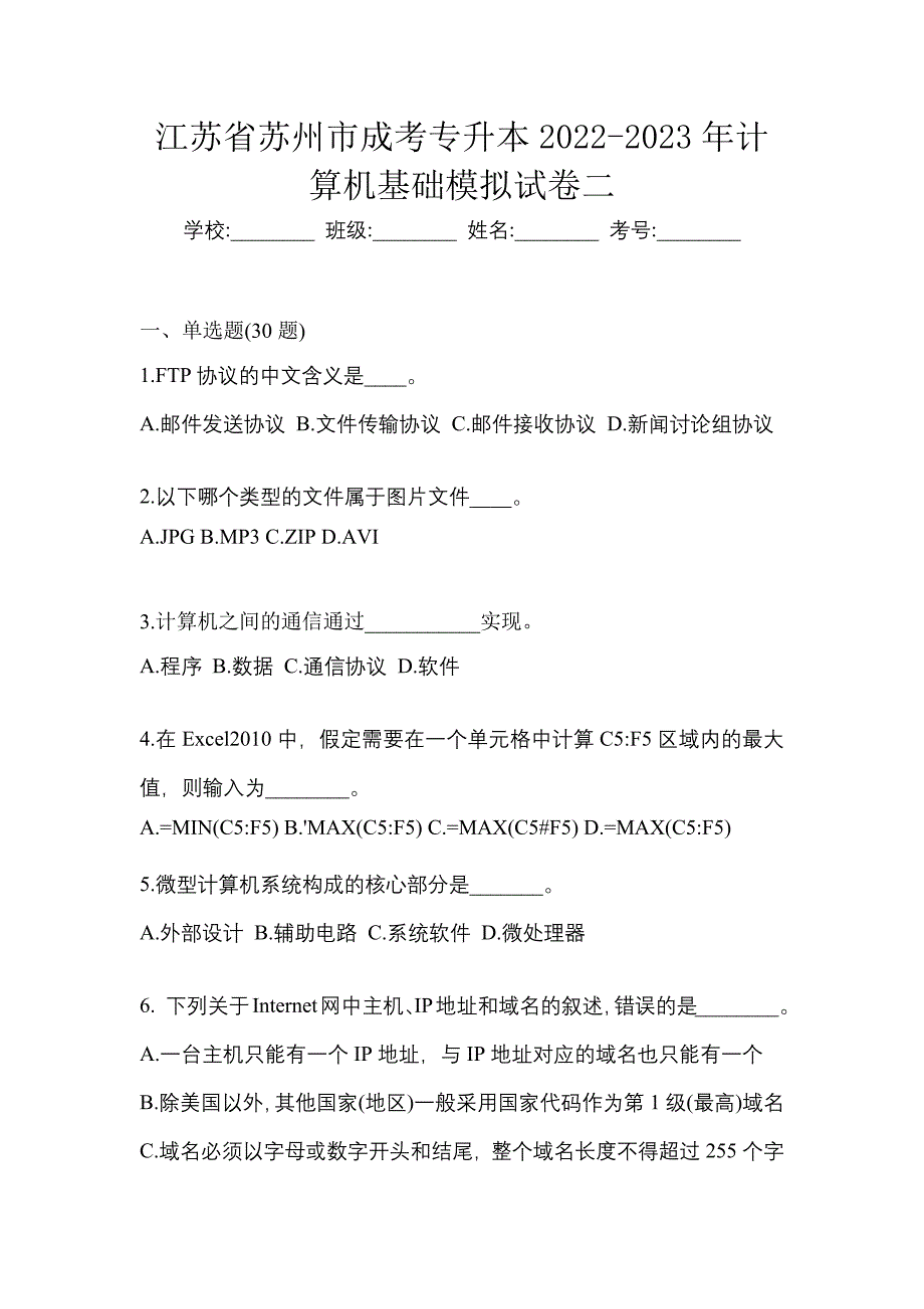 江苏省苏州市成考专升本2022-2023年计算机基础模拟试卷二_第1页