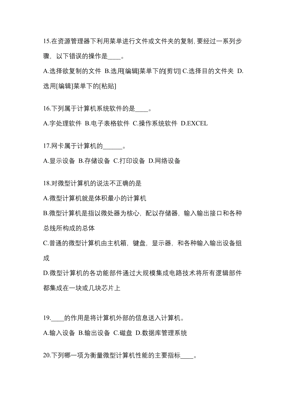 内蒙古自治区呼和浩特市成考专升本2021-2022年计算机基础测试题及答案_第3页