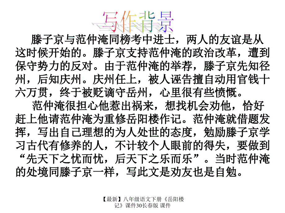 最新八年级语文下册岳阳楼记课件30长版课件_第4页