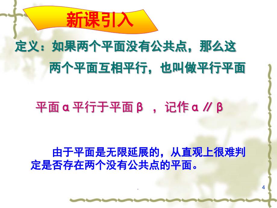 面面平行的判定与性质优秀课件_第4页