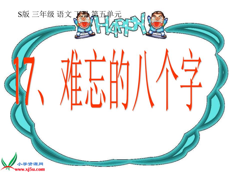 (北京版)三年级语文上册课件难忘的八个字.ppt_第1页