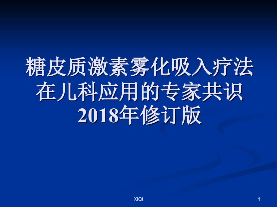 糖皮质激素雾化吸入疗法在儿科应用2018年修订版_第1页