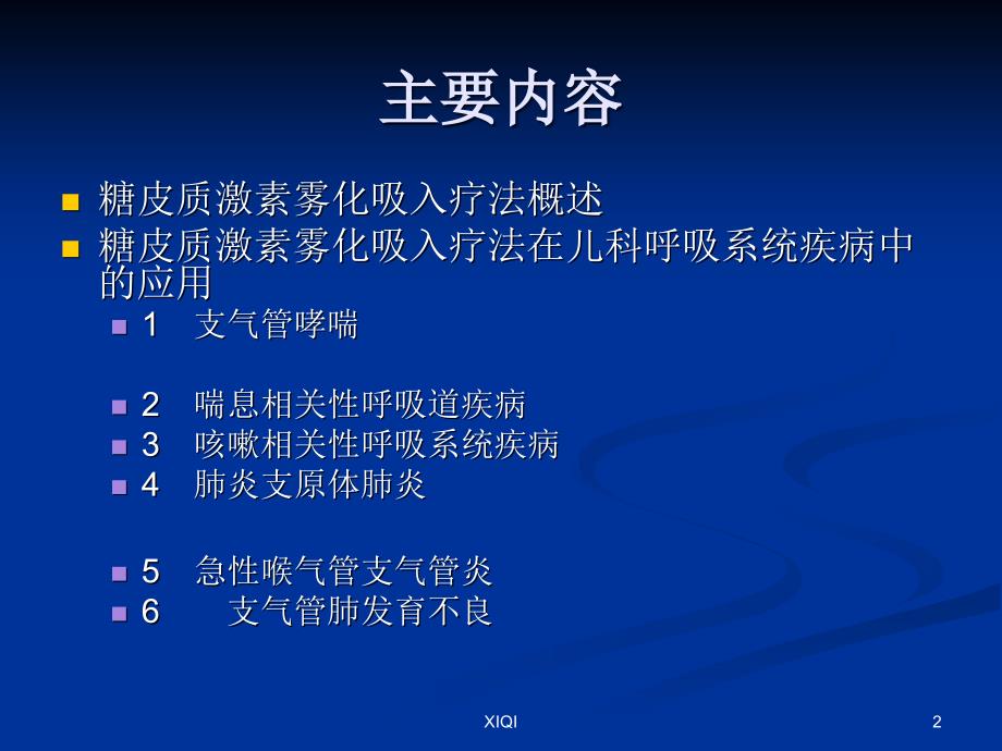 糖皮质激素雾化吸入疗法在儿科应用2018年修订版_第2页