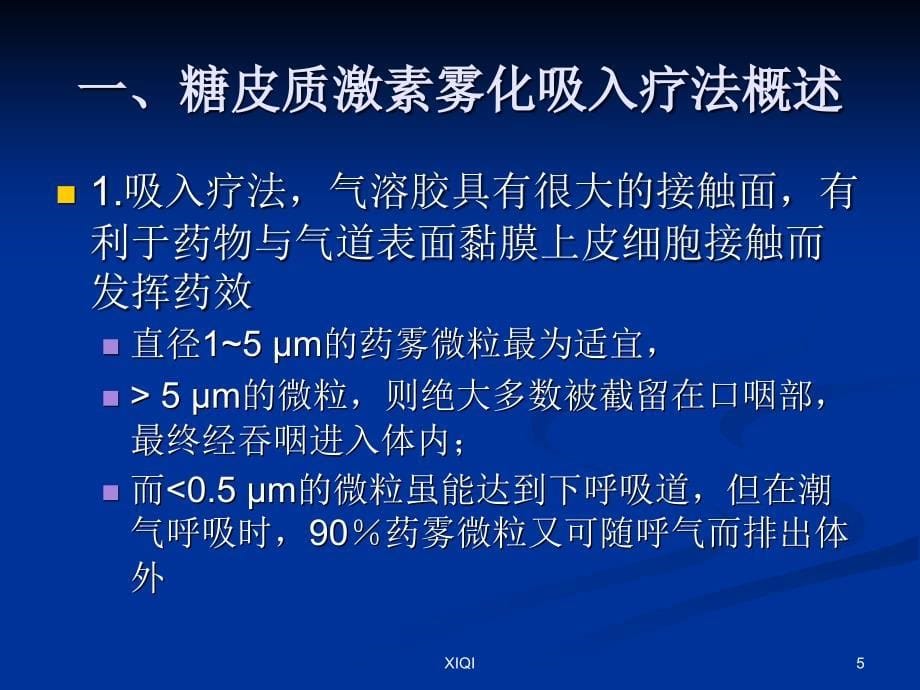 糖皮质激素雾化吸入疗法在儿科应用2018年修订版_第5页