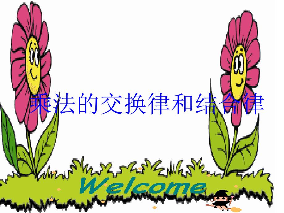 实用：乘法的交换律和结合律_第1页