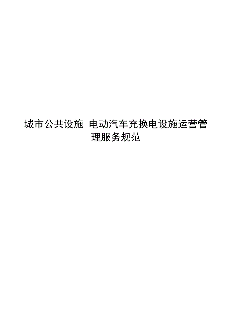 2021城市公共设施电动汽车充换电设施运营管_第1页