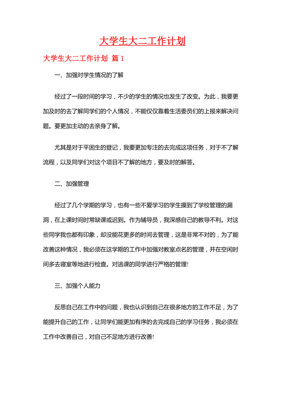 【大学生工作计划】大学生大二工作计划_第1页