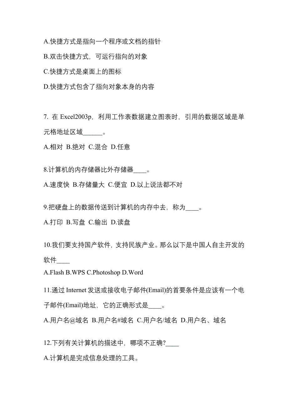 广东省深圳市成考专升本2023年计算机基础历年真题汇总及答案_第2页